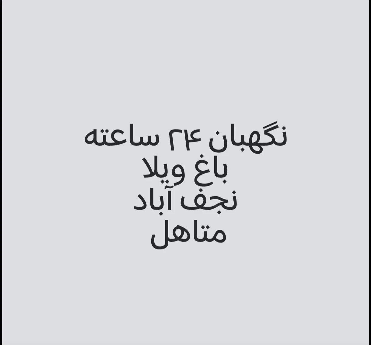 نگهبان ۲۴ ساعت باغ ویلا|استخدام سرایداری و نظافت|نجف‌آباد, پادگان|دیوار