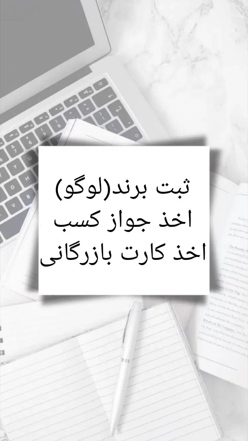 ثبت برند،شرکت،اخذکارت بازرگانی و جواز کسب|خدمات مالی، حسابداری، بیمه|تهران, استاد معین|دیوار