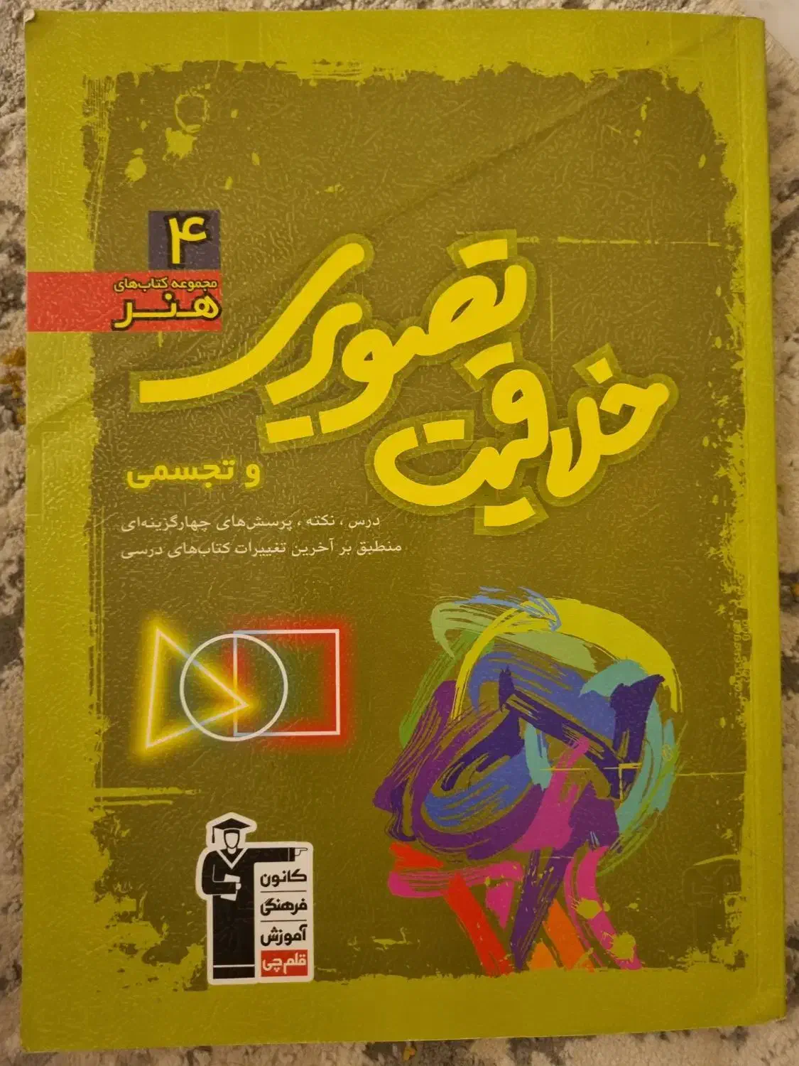 خلاقیت تصویری و تجسمی|کتاب و مجله آموزشی|شاهین‌شهر, شهرک مطهری|دیوار