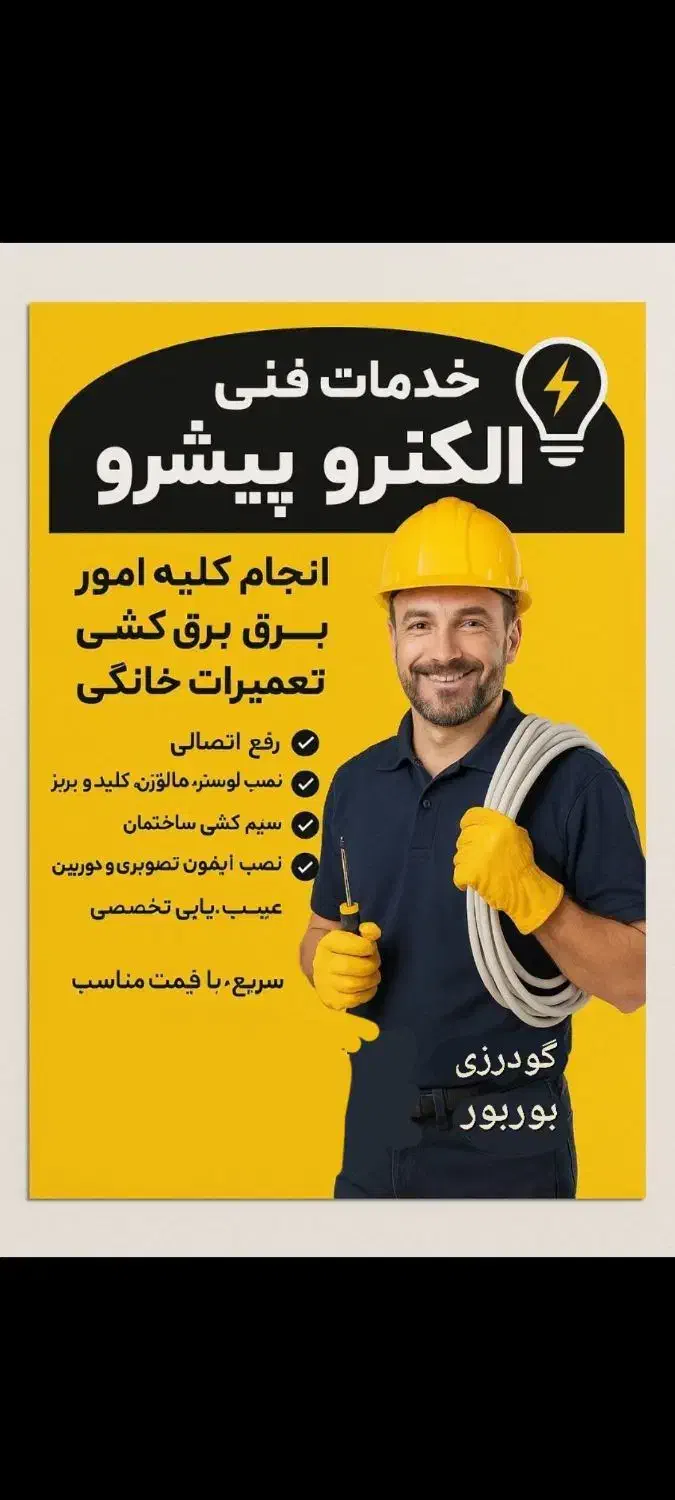 خدمات فنی الکترو پیشرو ،برقکار،نصاب،عیب یابی،تعمیر|خدمات پیشه و مهارت|پاکدشت, پاکدشت (مامازند)|دیوار