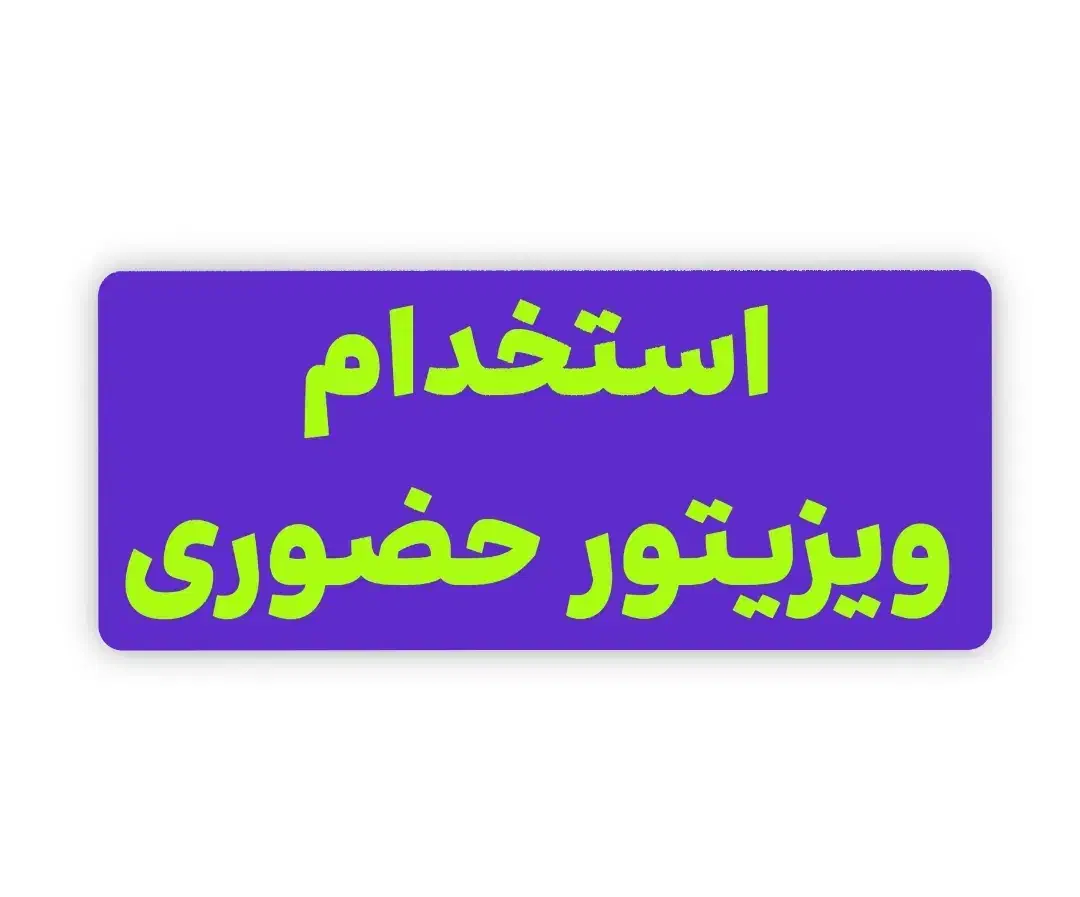 استخدام ویزیتور حضوری|استخدام بازاریابی و فروش|گنبد کاووس, |دیوار