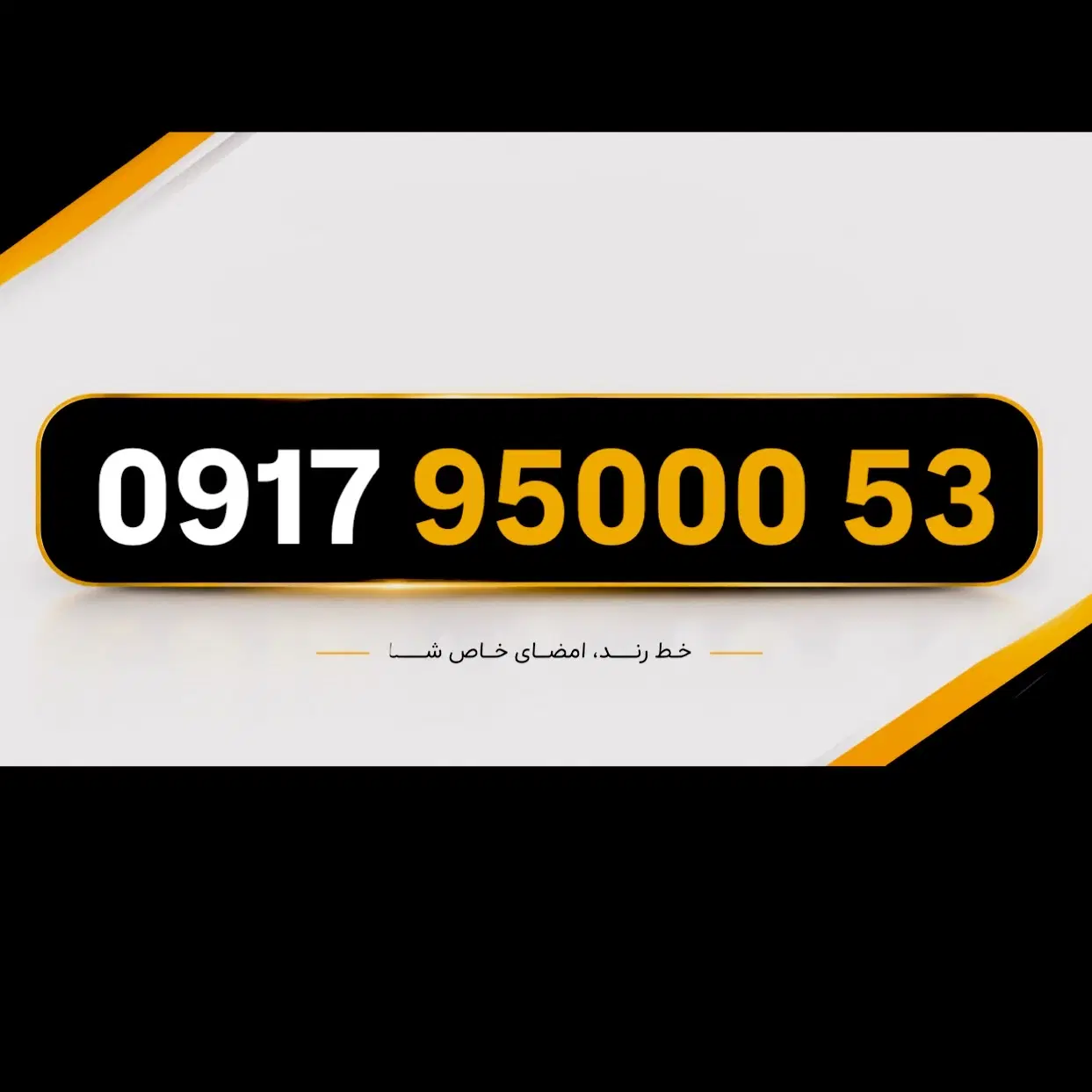 0917.95000.53|سیم‌کارت|بندرعباس, |دیوار