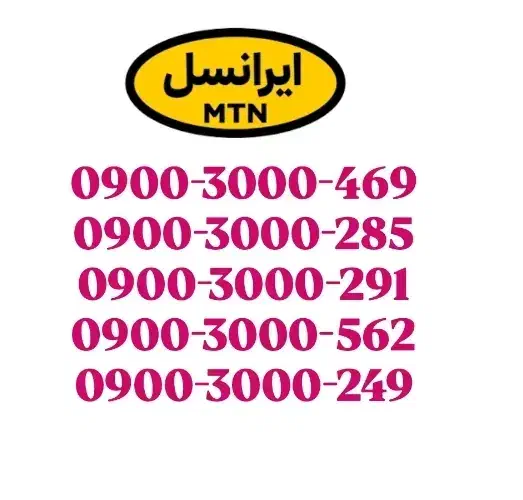 بزرگترین مرجع تخصصی سیمکارت ایرانسل 0900-0912-0935|سیم‌کارت|قدس, شهر‌قدس|دیوار