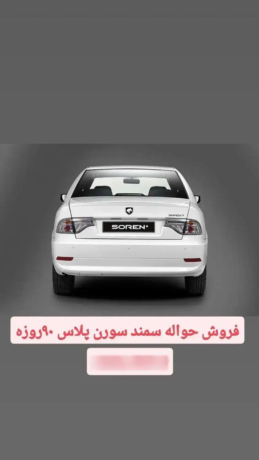 فروش حواله سمند سورن پلاس(xuvp) ۹۰روزه|خودرو سواری و وانت|پارس‌آباد, |دیوار