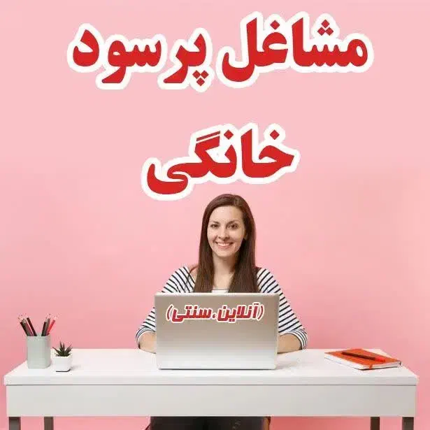 شغل آنلاین خانگی ویژه بانوان پرتلاش و توانمند|استخدام بازاریابی و فروش|یزد, |دیوار