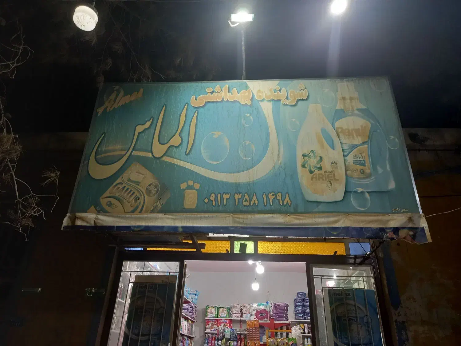 فروش مغازه شوینده بهداشتی|فروشگاه و مغازه|میبد, |دیوار