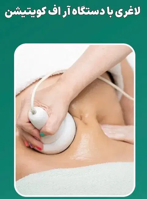 لاغری موضعی، کاهش سایز تضمینی، کویتیشن RF در چیتگر|خدمات آرایشگری و زیبایی|تهران, گلستان (شهرک راه آهن)|دیوار