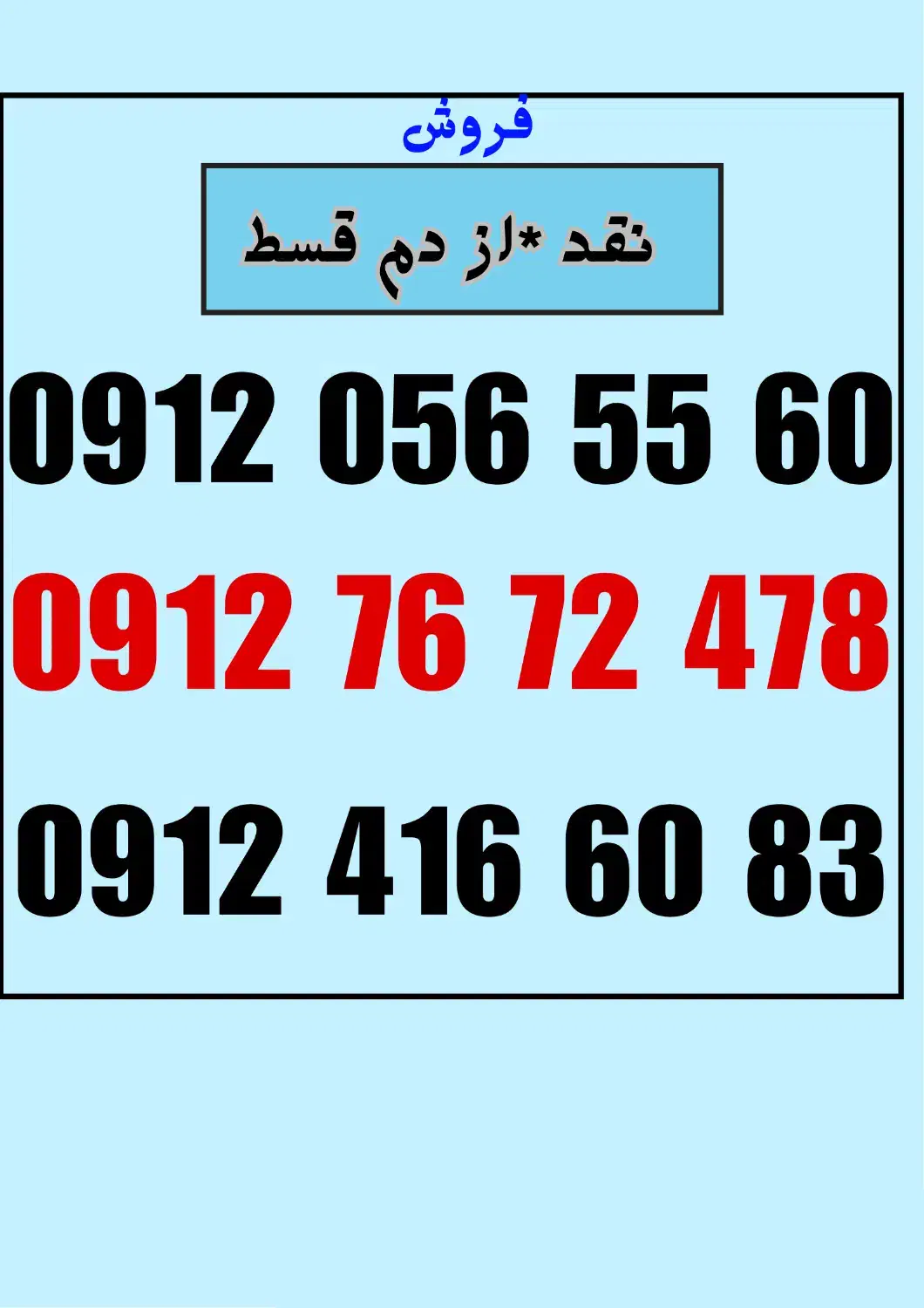 091211111|سیمکارت|کرمان, |دیوار