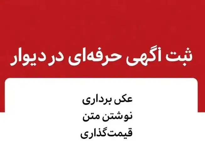 ثبت آگهی حرفه‌ای در دیوار .|خدمات رایانه‌ای و موبایل|کاشان, عربها|دیوار