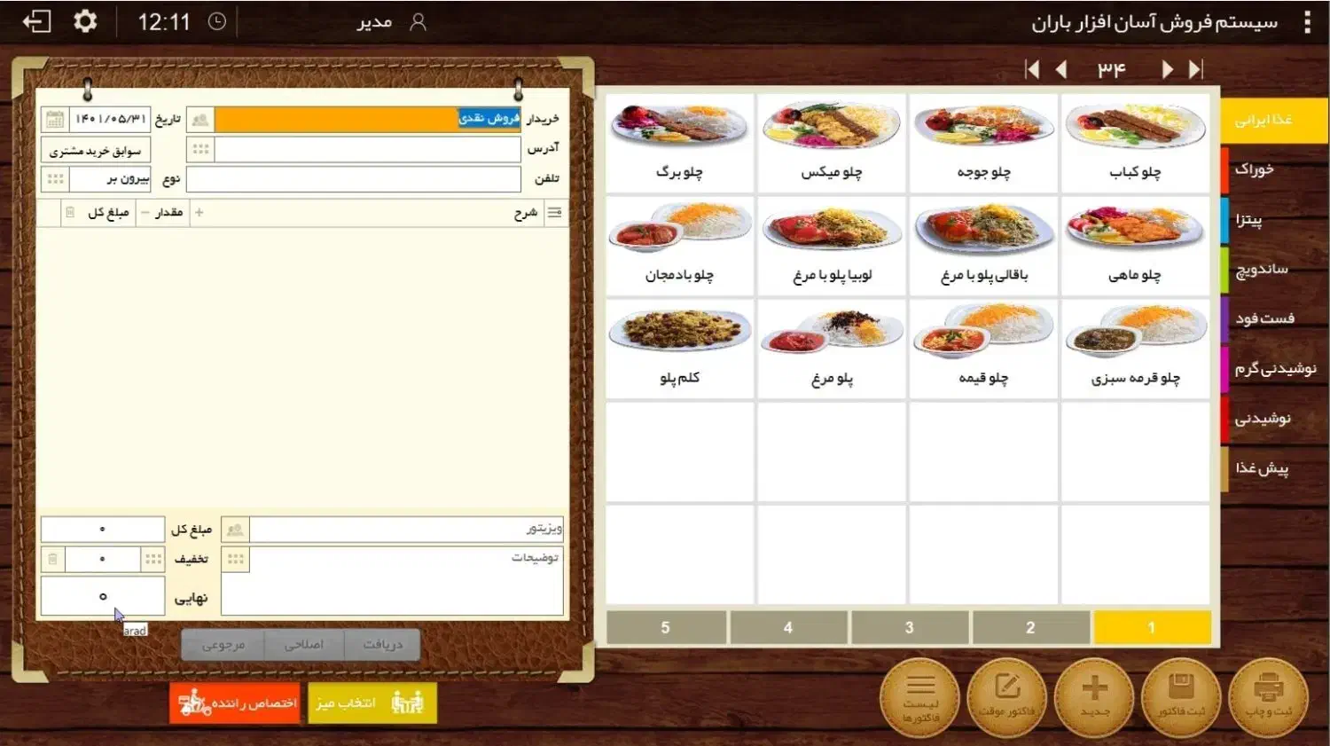 نرم افزار حسابداری رستوران و کافه باران|قطعات و لوازم جانبی رایانه|زاهدان, |دیوار