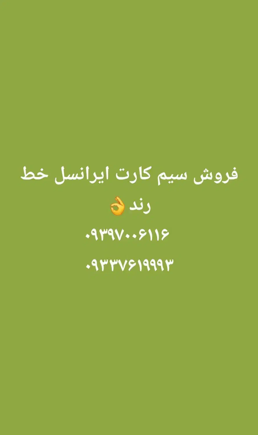 سیم کارت ایرانسل|سیمکارت|بندرعباس, |دیوار