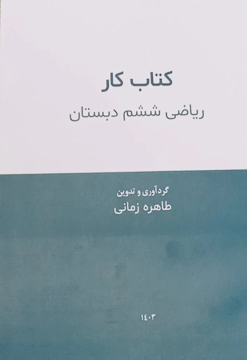 کتاب کار ریاضی|کتاب و مجله آموزشی|قم, شهرک مهدیه (مدرس)|دیوار