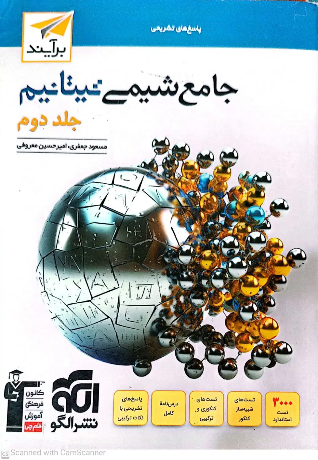 شیمی موج آزمون نشر الگو و شیمی جامع نیتانیومغ|کتاب و مجله آموزشی|قم, بنیاد|دیوار