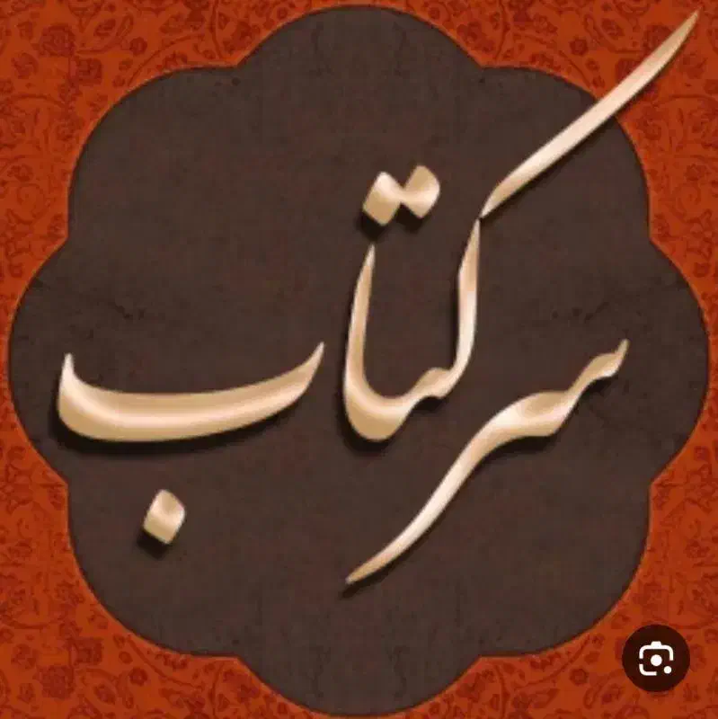 سـرکتاب دقیق فقط ۶۰ تومن و استخاره فقط 40 تومن|کتاب و مجله مذهبی|اصفهان, کوی شهید کشوری|دیوار