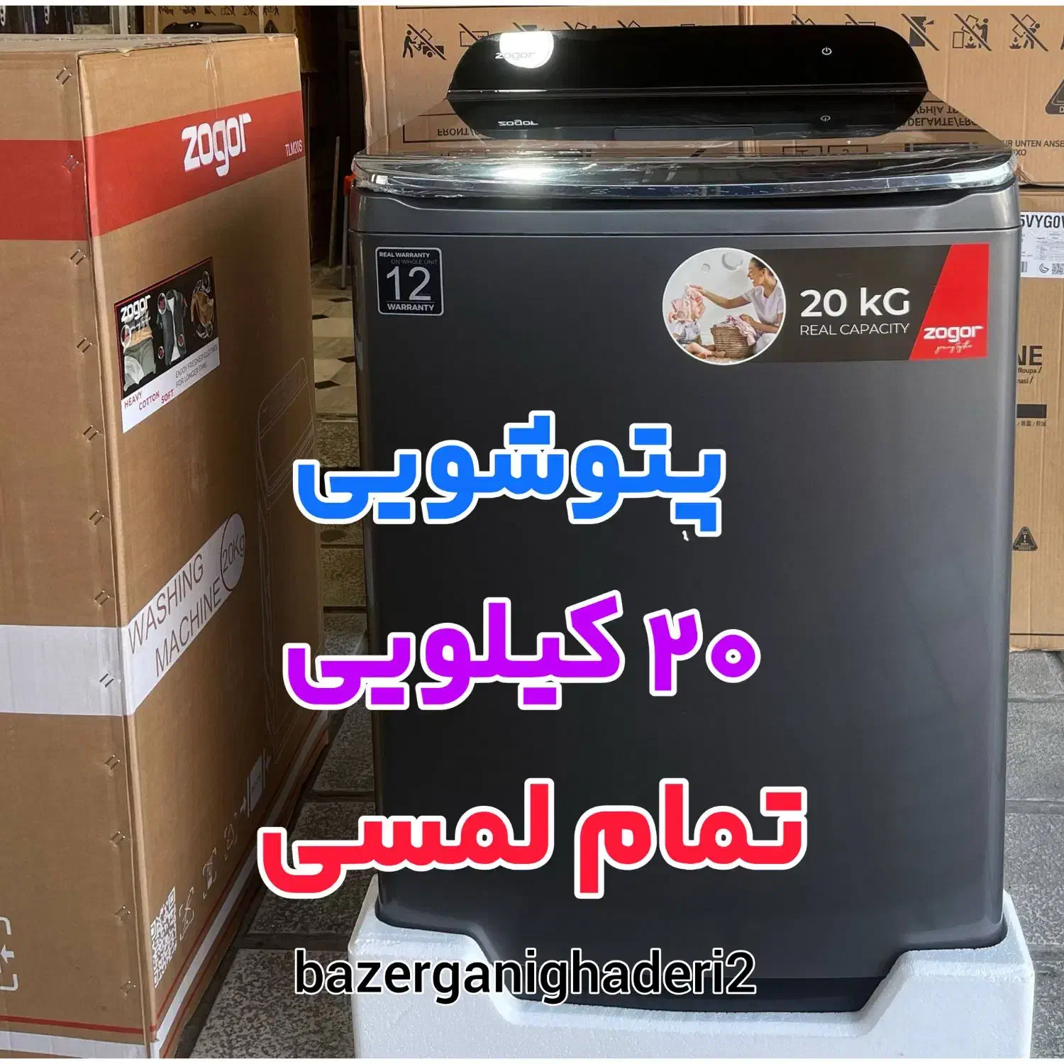 پتوشور تمام اتوماتیک 20 کیلویی زوگور آلمان|ماشین لباسشویی و خشککن لباس|بانه, |دیوار