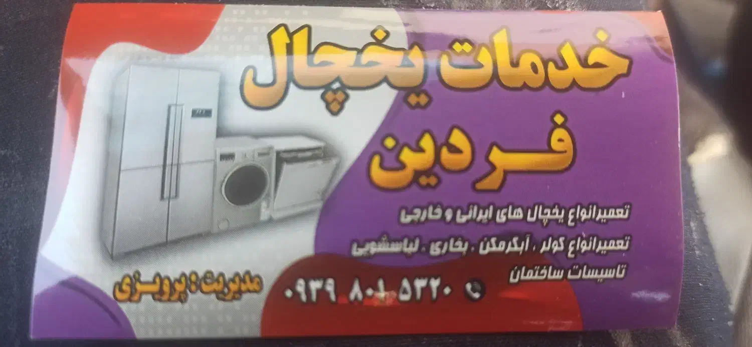 خدمات یخچال در شیراز|خدمات پیشه و مهارت|شیراز, کوی زهرا|دیوار