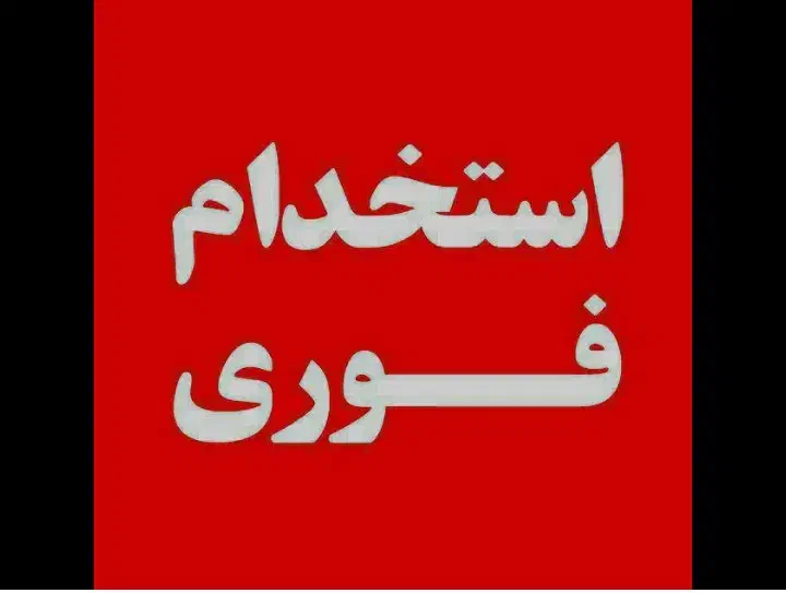 نیروی شب کار آقا برای کار با مشعل و کوره|استخدام صنعتی، فنی، مهندسی|قم, خداکرم|دیوار