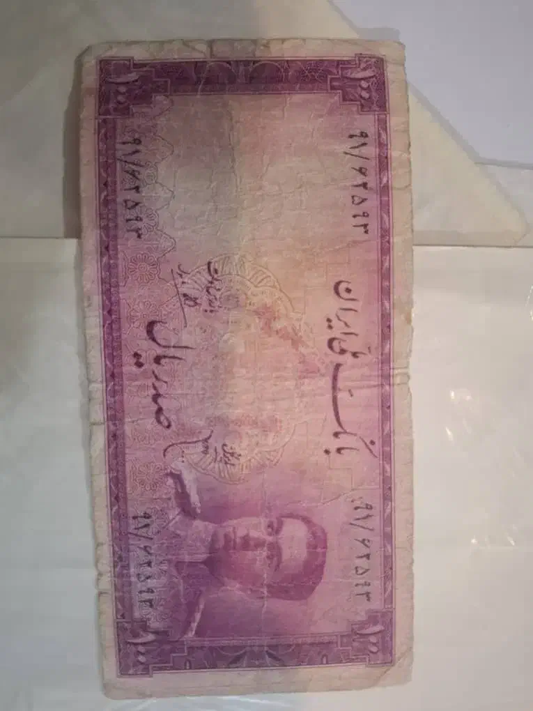 اسکناس پهلوی|کلکسیون سکه، تمبر، اسکناس|فردیس, شهرک شهید حسینی|دیوار