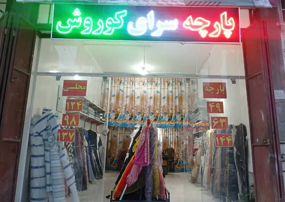 پارچه سرای کوروش|لباس|شیراز, ماه فیروزان|دیوار