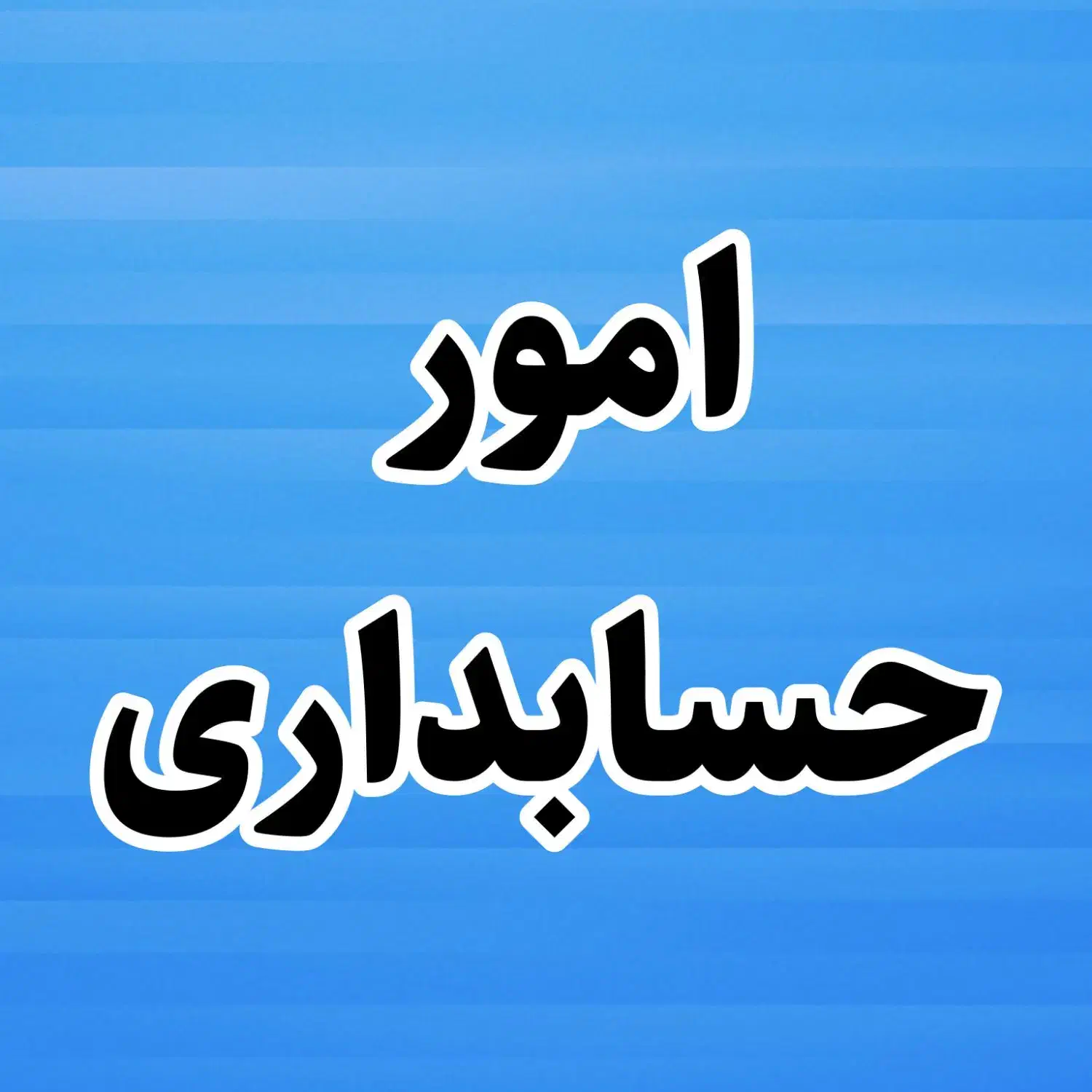 موسسه حسابداری ویستا/ثبت شرکت/ستادایران/ثبت برند|خدمات مالی، حسابداری، بیمه|فولادشهر, B4|دیوار