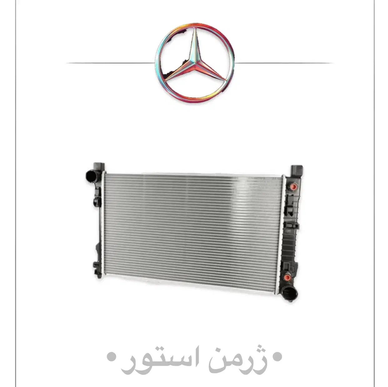 رادیاتور آب،کندانسور کولر مرسدس بنز Benz|قطعات یدکی و لوازم جانبی|تهران, بهارستان|دیوار