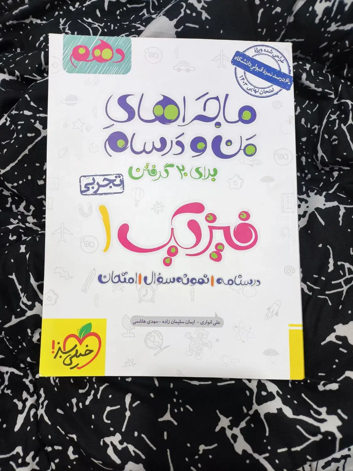 ماجرای منو درسام ریاضی و فیزیک 1 خیلی سبز|کتاب و مجله آموزشی|خرمشهر, |دیوار