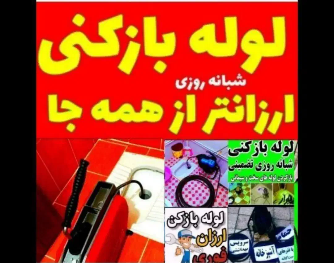 لوله بازکن تمام نقاط هشتگردجدیدقدیم ۲۰دقیقه ای|خدمات پیشه و مهارت|هشتگرد, فاز ۱ مهستان|دیوار