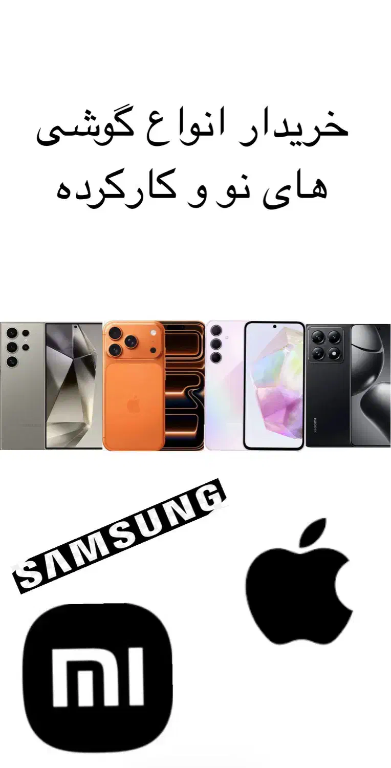 گوشی از شما خرید از ما|موبایل|تهران, آهنگران (سراسیاب دولاب)|دیوار