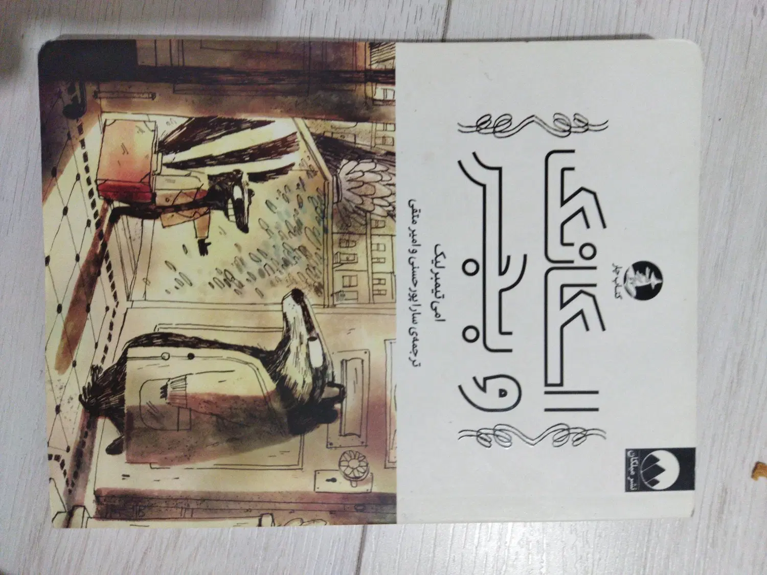 کتاب|کتاب و مجله ادبی|مشهد, رستگار|دیوار