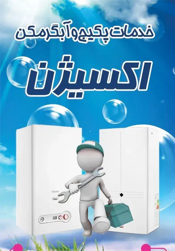 تعمیر پکیج و آبگرمکن|خدمات پیشه و مهارت|بروجن, |دیوار