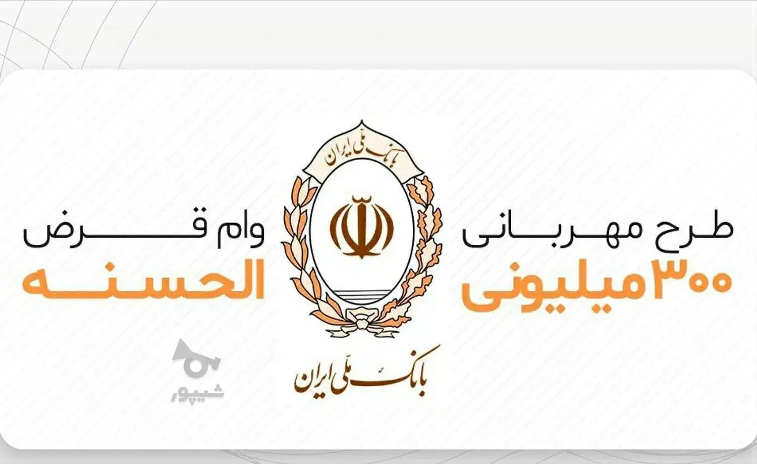 وام طرح مهربانی پرداخت بعداز واریزوام|خدمات مالی، حسابداری، بیمه|قم, بنیاد|دیوار