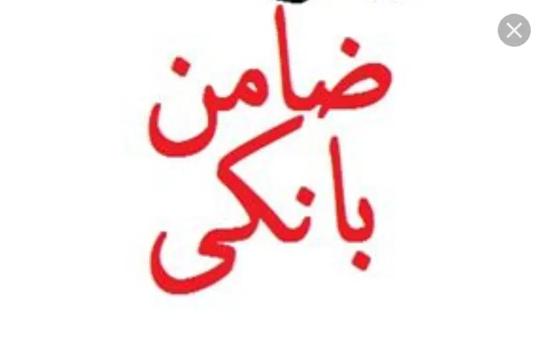 برای وام سپه|فعالیت داوطلبانه|شاهین‌شهر, شهرک ردانی پور|دیوار