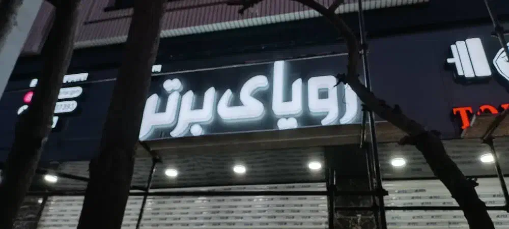 اجرای کامپوزیت جوشکاری ساخت چلنیوم حروف برجسته|خدمات پیشه و مهارت|کرج, فاز ۳ مهرشهر|دیوار