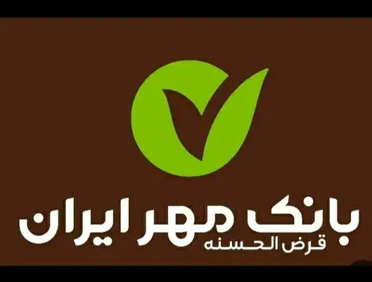 وام بانک مهر شعبه میدان خریدارم|خدمات مالی، حسابداری، بیمه|نورآباد, |دیوار