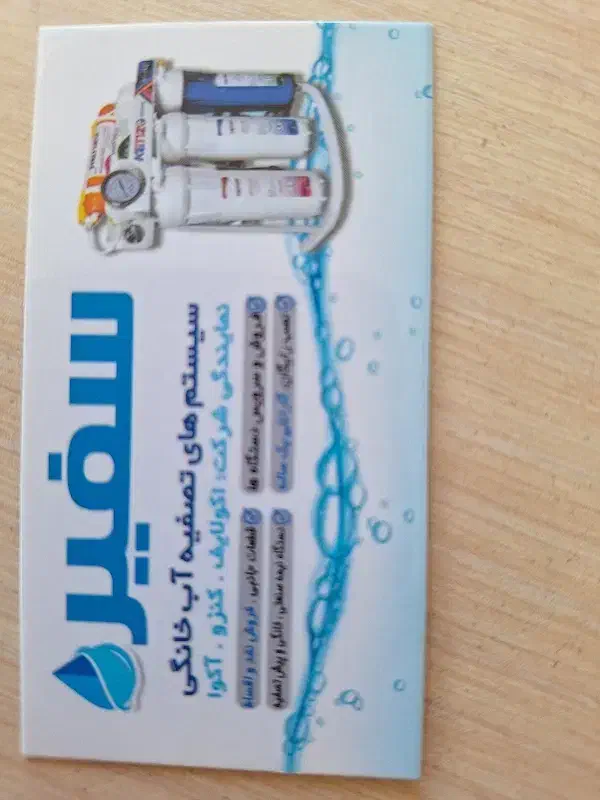 تصفیه آب سفیر|آبسردکن و تصفیه آب|الیگودرز, |دیوار