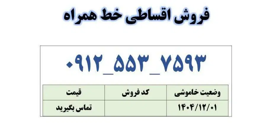 0912-553-7593|سیم‌کارت|قم, زنبیل آباد|دیوار