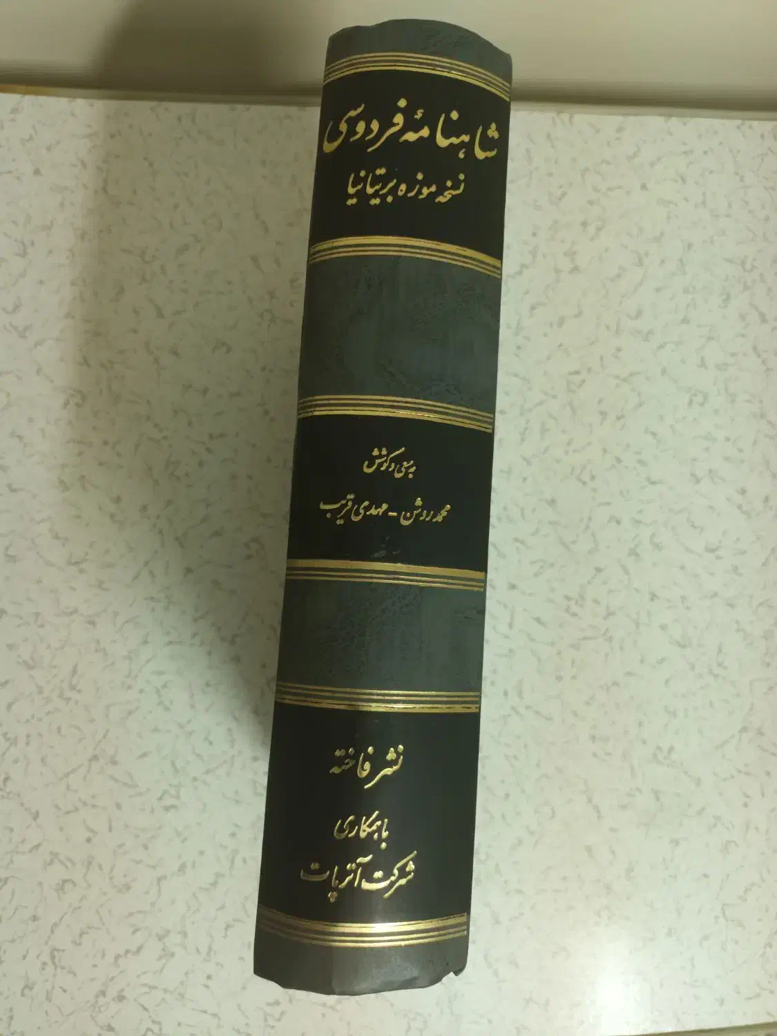شاهنامه نفیس فردوسی نسخه موزه بریتانیا|کتاب و مجله ادبی|تهران, شهرک آزمایش|دیوار