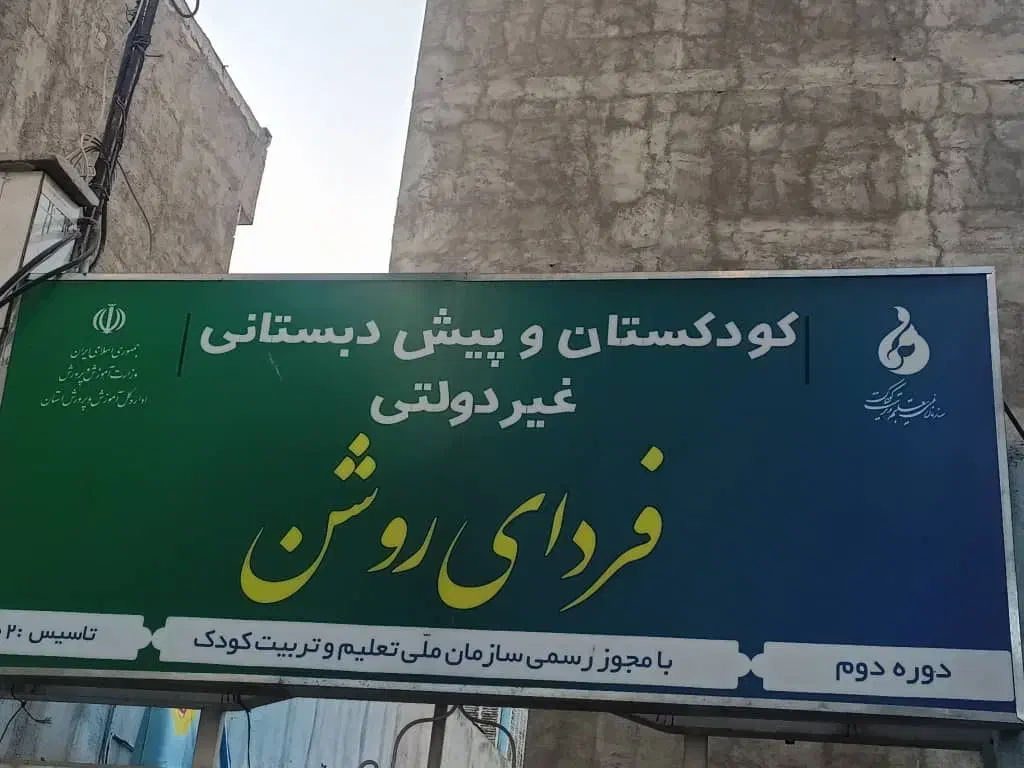 معلم مربی خانم پیش دبستان پایه سوم غیر انتفاعی|استخدام آموزشی|یزد, |دیوار