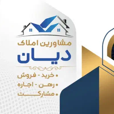 استخدام مشاور املاک حرفه ای آقا در دیان ملک|استخدام بازاریابی و فروش|پردیس, فاز ۱۱|دیوار