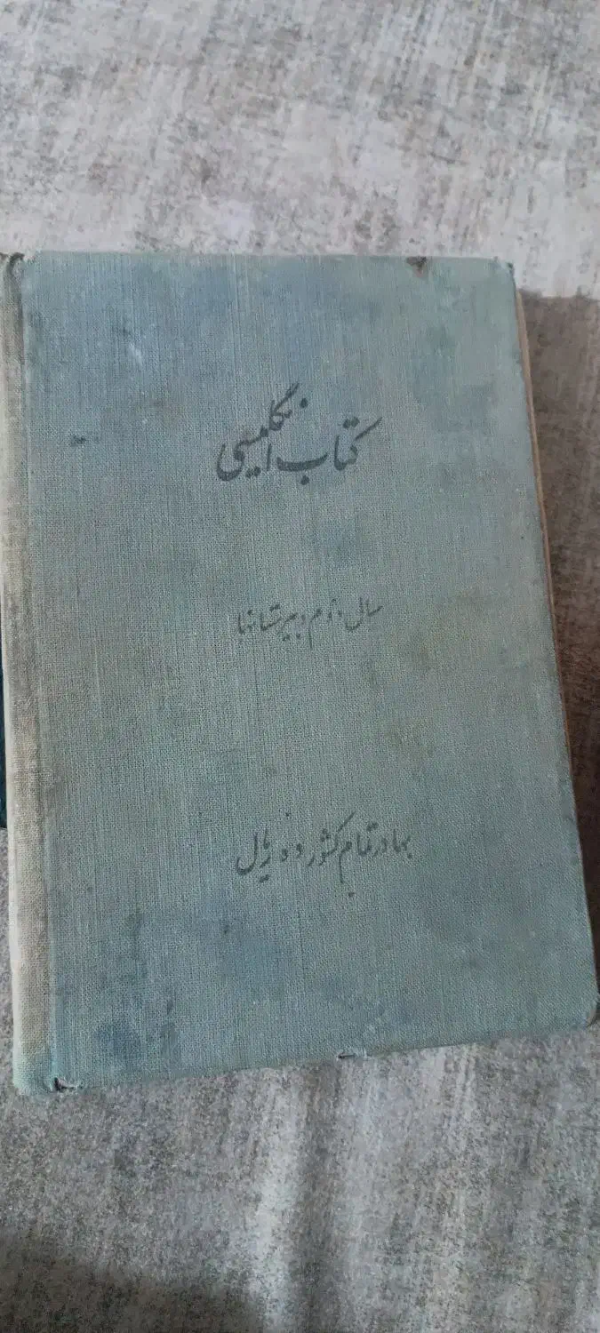 کتاب درسی قدیمی|کتاب و مجله تاریخی|شاهین‌شهر, عطار|دیوار