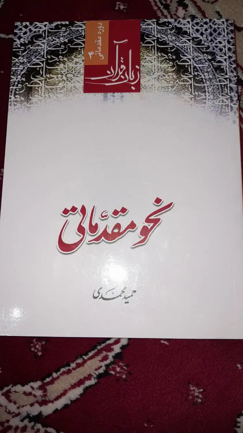 کتاب آموزشی نحو مقدماتی|کتاب و مجله آموزشی|مشهد, شهید آوینی|دیوار