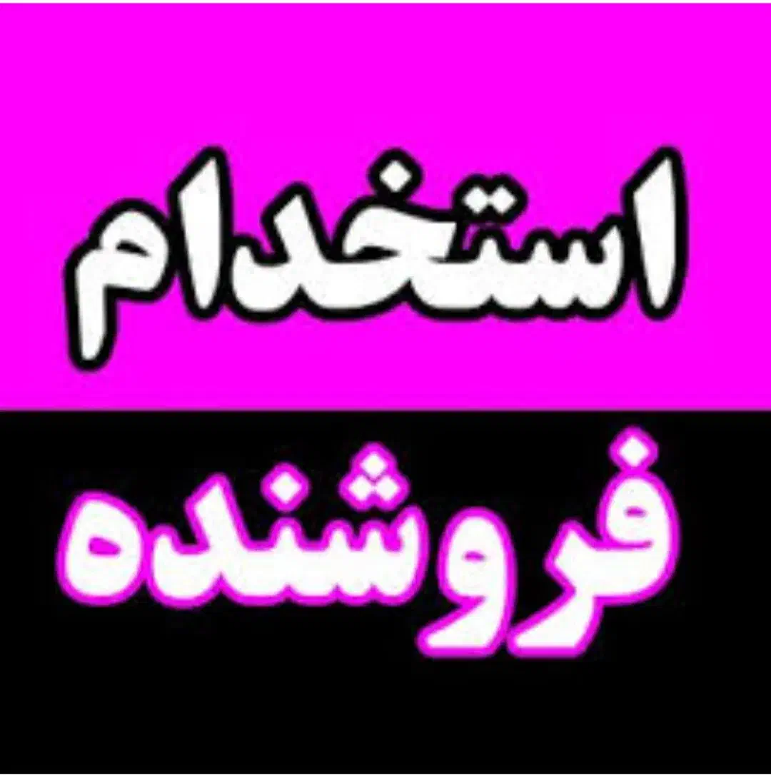 به چند نفر فروشنده آقا نیازمندیم|استخدام بازاریابی و فروش|اسلام‌شهر, باغ فیض|دیوار