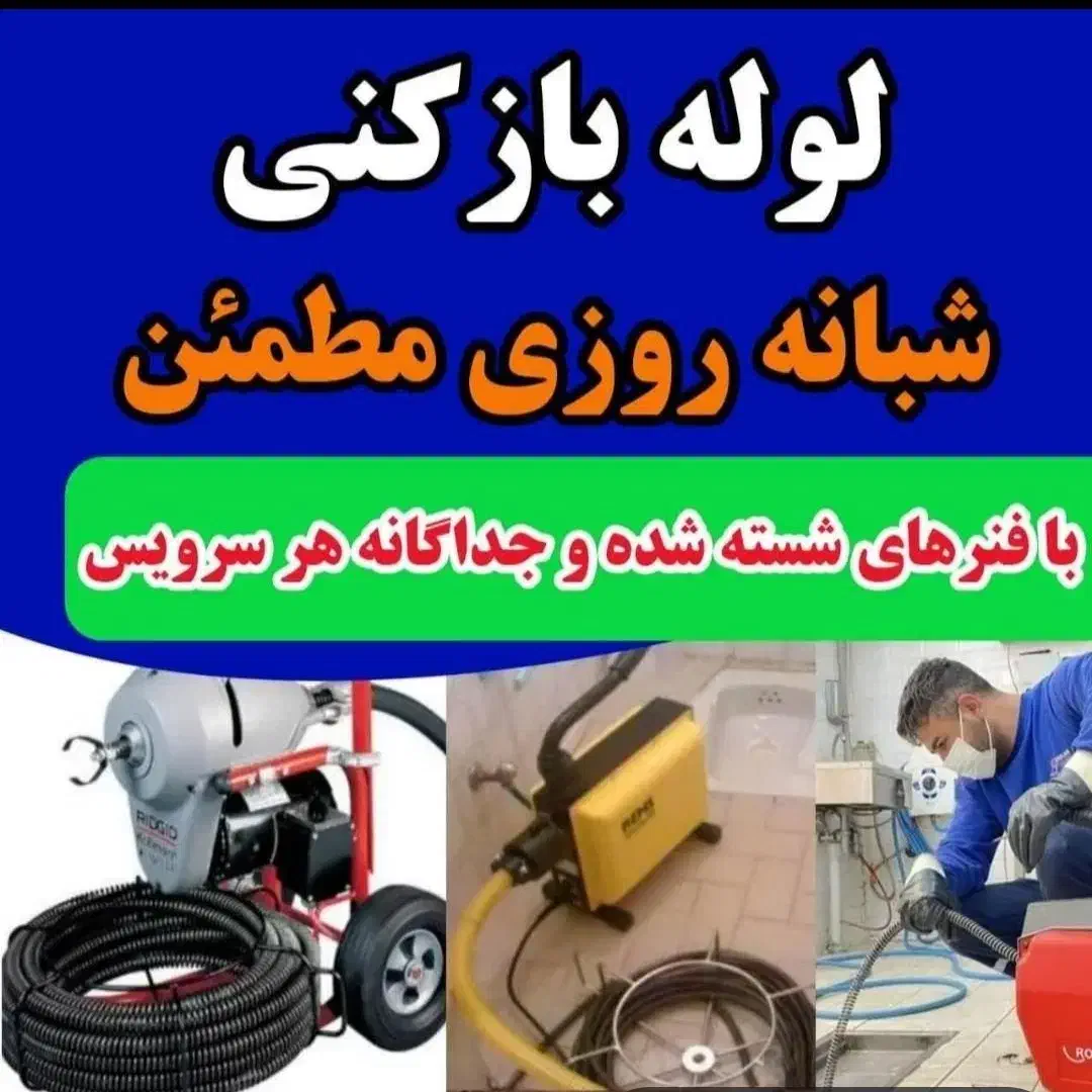 خدمات لوله بازکنی و تخلیه چاه و رفع گرفتگی 24س|خدمات پیشه و مهارت|قم, آذر (نکویی)|دیوار