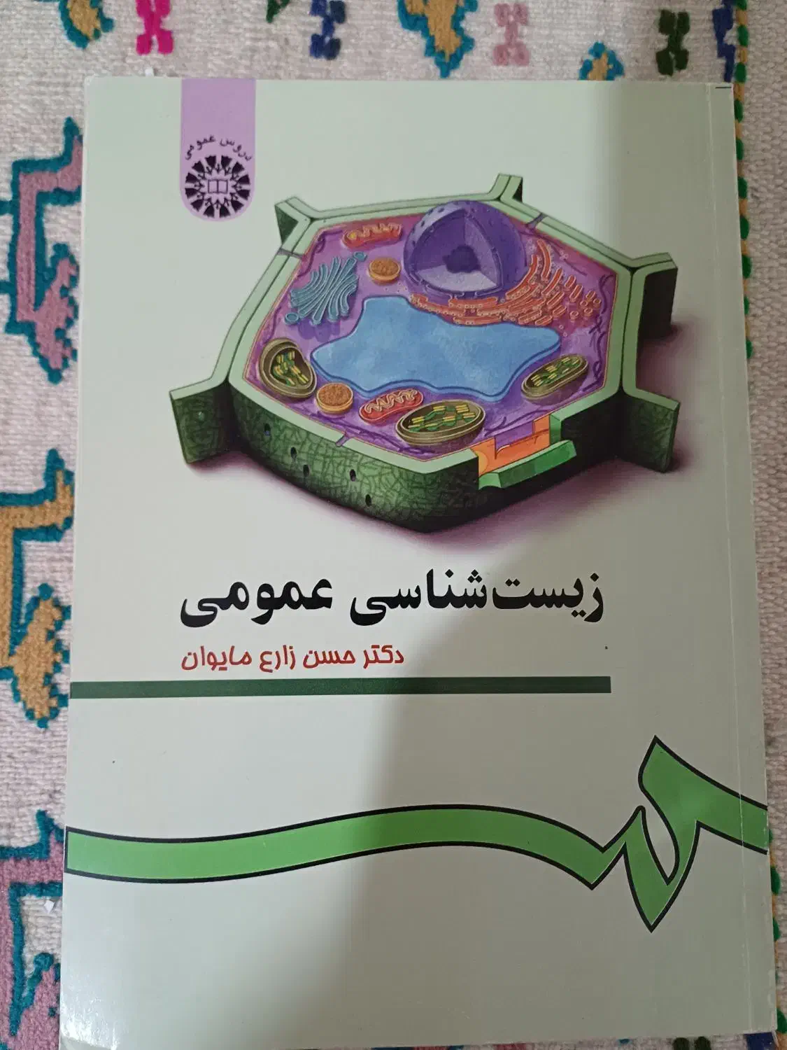 کتاب زیست شناسی عمومی|کتاب و مجله آموزشی|صدرا-فارس, فاز ۲|دیوار