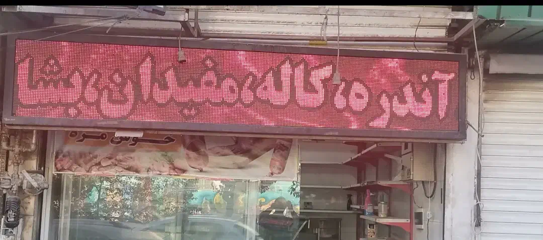 تابلو روان، تابلو نئون، ترازو پند|فروشگاه و مغازه|تهران, ائمه اطهار|دیوار