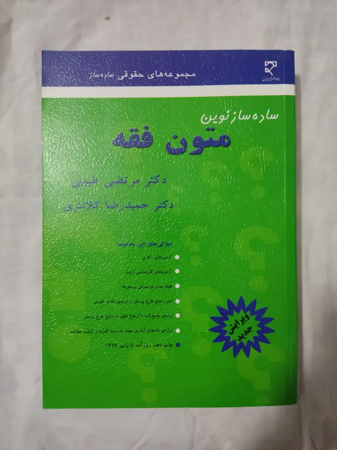 ساده ساز متون فقه کلانتری/ تست ارشد|کتاب و مجله آموزشی|قم, بنیاد|دیوار