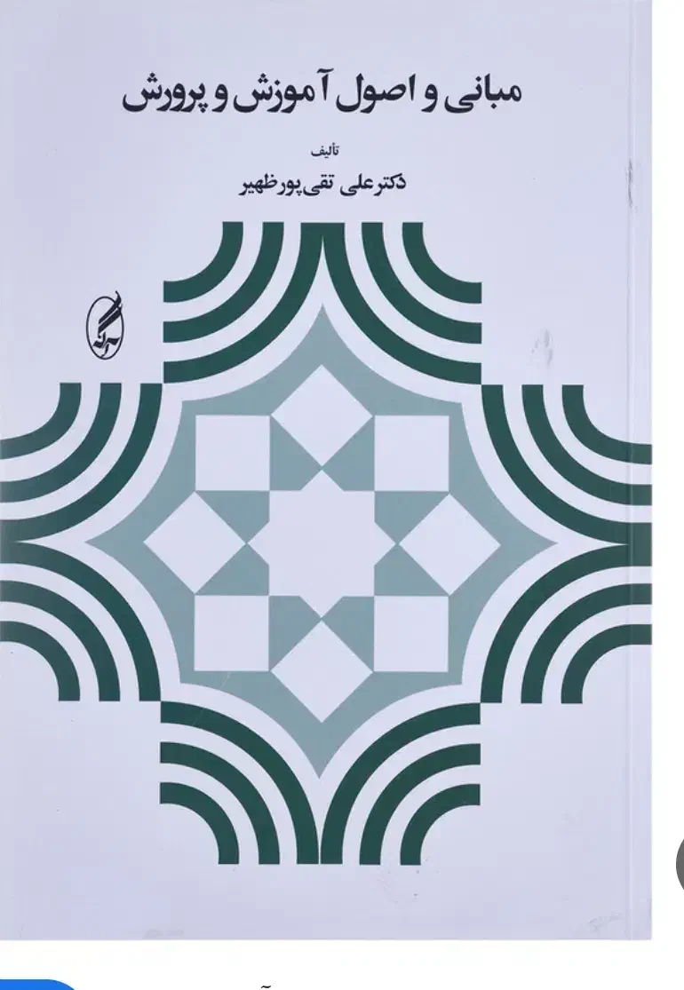 کتاب مبانی واصول آموزش و پرورش|کتاب و مجله آموزشی|تهران, بیسیم|دیوار