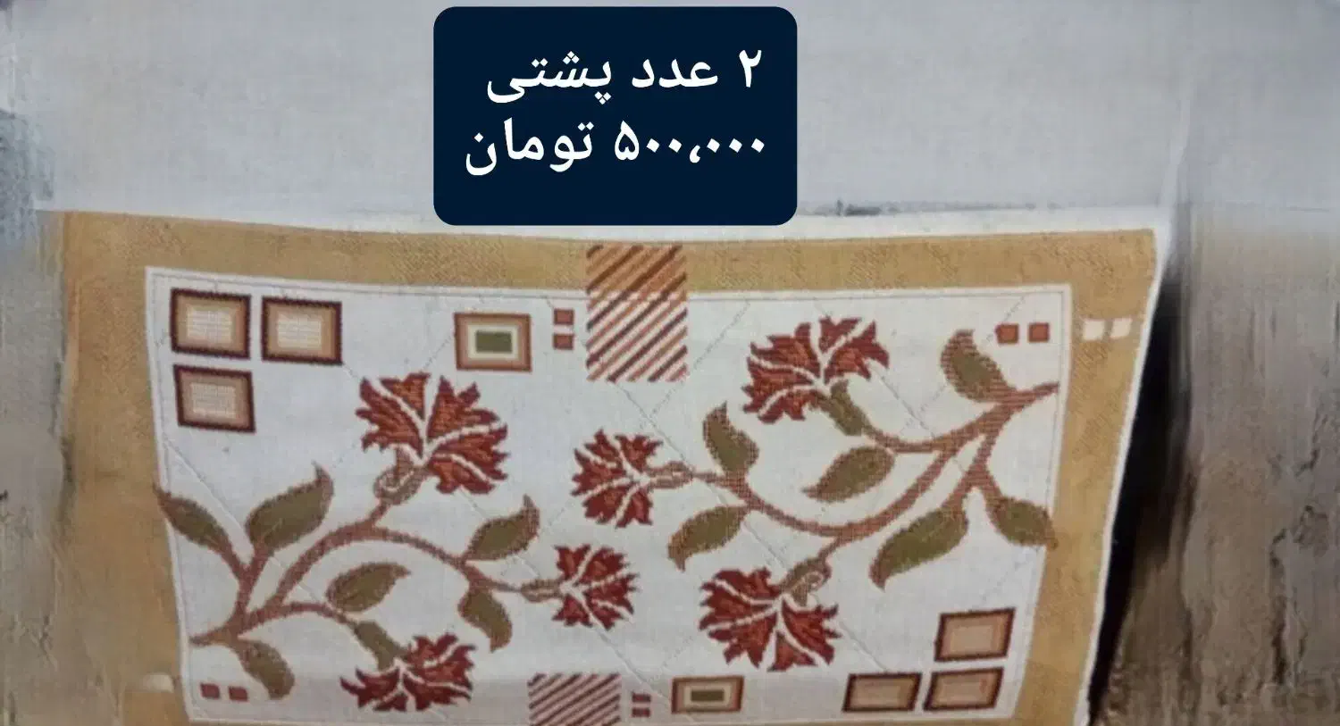 ۴ عدد پشتی فروش فوری زیر قیمت|پشتی|رشت, آب و برق|دیوار