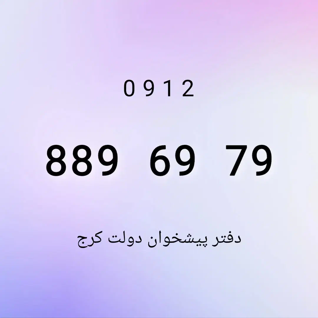0912.889.69.79|سیم‌کارت|کرج, برغان|دیوار