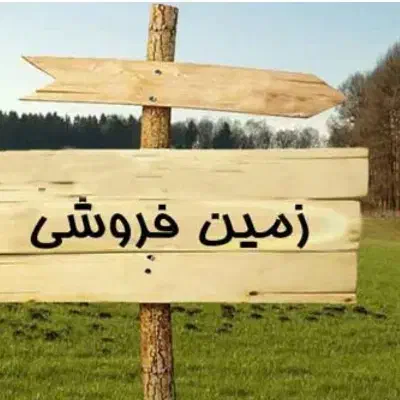 زمین ۲۰۰ متری اولی شمالی دیر|فروش زمین و ملک کلنگی|بندر دیر, |دیوار